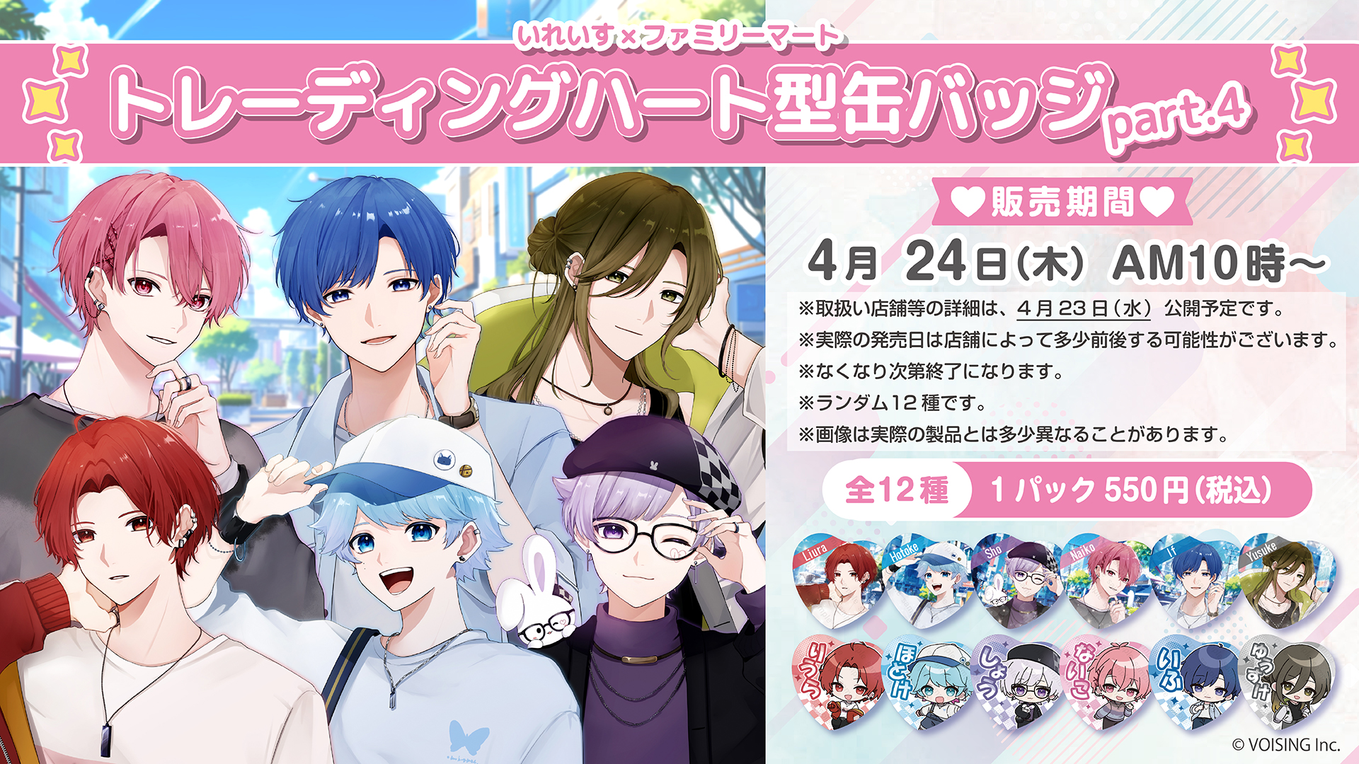 🎲いれいすハート型缶バッジ第4弾発売決定！🎲 - いれいす【公式】