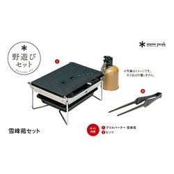 ヨドバシ.com - スノーピーク snow peak 野遊びセット 雪峰苑セット FK