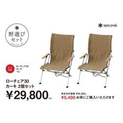ヨドバシ.com - スノーピーク snow peak ローチェア30カーキ2個セット