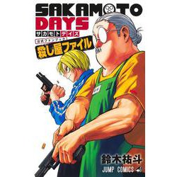 ヨドバシ.com - 『SAKAMOTO DAYS』公式ファンブック 殺し屋ファイル