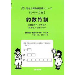 ヨドバシ.com - 約数特訓<サイパー思考力算数練習帳シリーズ56