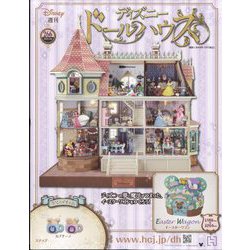 ヨドバシ.com - ディズニードールハウス 2025年 3/26号(266) [雑誌