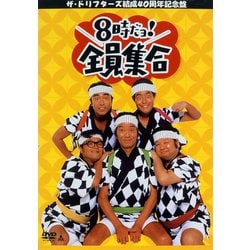 ヨドバシ.com - 8時だヨ!全員集合～ザ・ドリフターズ結成40周年記念盤