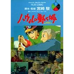 ヨドバシ.com - ハウルの動く城 3（アニメージュコミックススペシャル