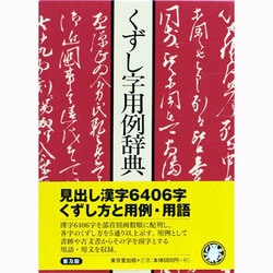 ヨドバシ.com - くずし字用例辞典 〔普及版〕 [事典辞典] 通販【全品