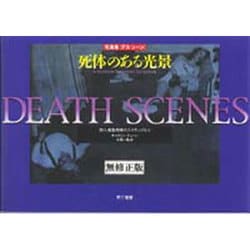 ヨドバシ.com - 写真集デス・シーン-死体のある光景 無修正版－殺人