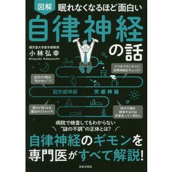 ヨドバシ.com - 図解 眠れなくなるほど面白い 自律神経の話 [単行本