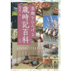 ヨドバシ.com - 茶趣をひろげる歳時記百科 [単行本] 通販【全品無料配達】