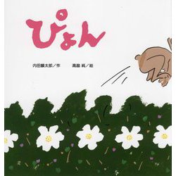 ヨドバシ.com - ぴょん(こどものくに傑作絵本) [絵本] 通販【全品無料