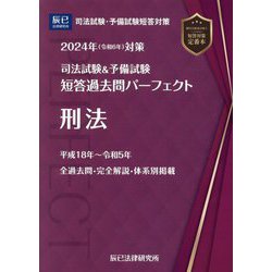 ヨドバシ.com - 司法試験&予備試験短答過去問パーフェクト〈7〉刑法
