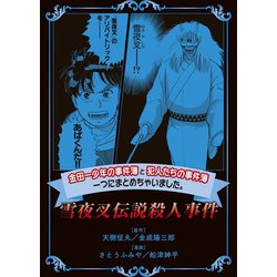 ヨドバシ.com - 金田一少年の事件簿と犯人たちの事件簿 一つにまとめ
