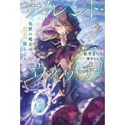 ヨドバシ.com - サイレント・ウィッチ〈10〉―沈黙の魔女の隠しごと