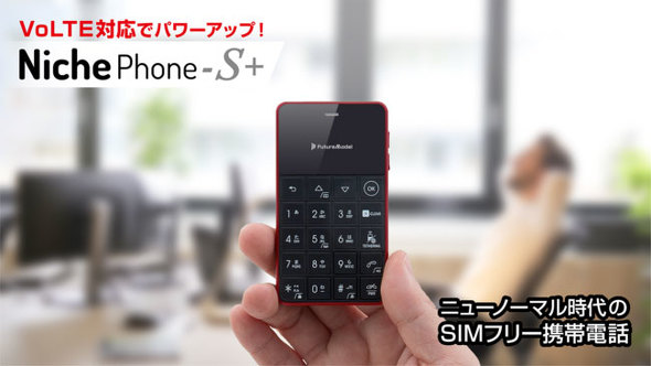 カードサイズの小型ケータイ「NichePhone-S」にVoLTE対応モデルが登場