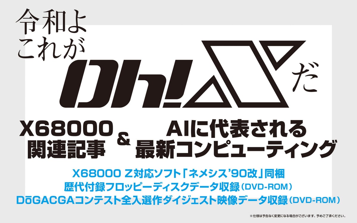 令和版「Oh!X」、当時のスタッフの手で26年3月刊行へ 「X68000 Z」対応