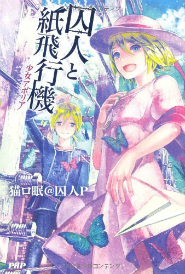 ボカロ小説『囚人と紙飛行機』シリーズ全5作の電子版配信始まる