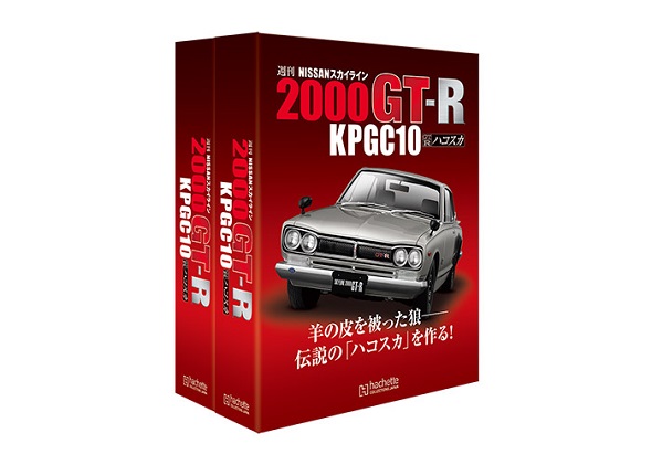 週刊「NISSAN スカイライン2000GT-R KPGC10」先行予約販売開始――全100