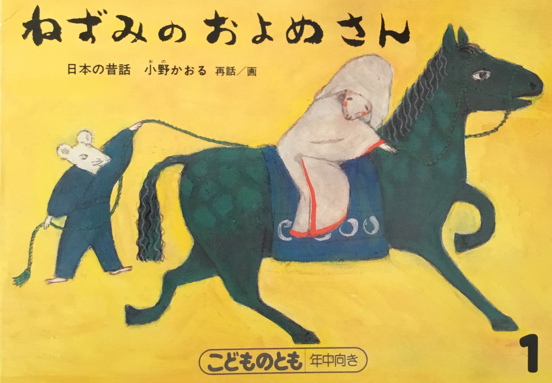 こどものとも復刻版 51号〜100号 ジャンク こどものとも 復刻版 五〇〇