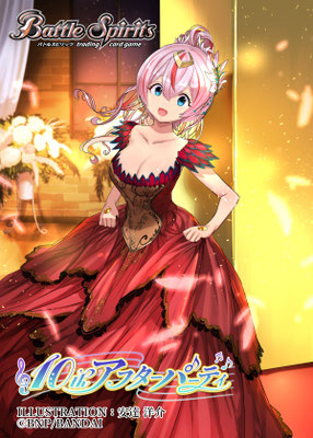 バトルスピリッツ ディーバブースター 10thアフターパーティー 6box