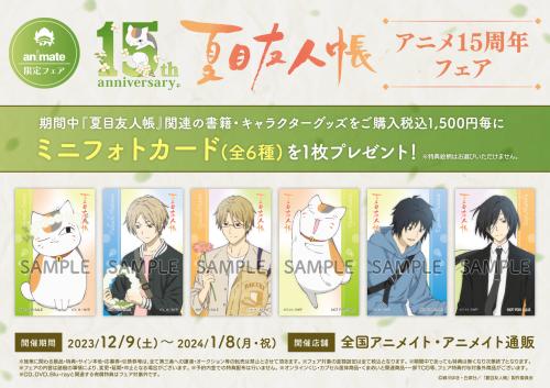 夏目友人帳』アニメ15周年フェアがアニメイトで開催！描き起こしに「的場