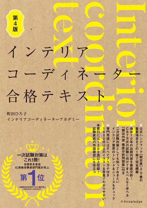 インテリアコーディネーター合格テキスト 第4版 – 丸善ジュンク堂書店
