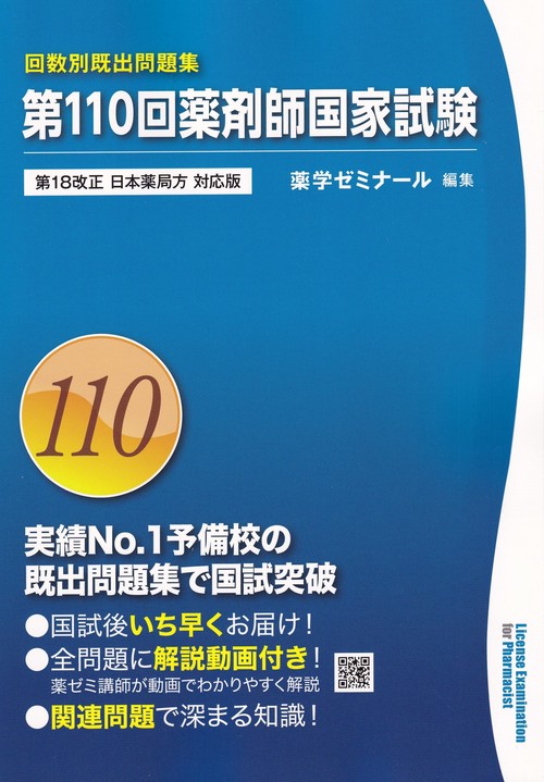 第110回薬剤師国家試験回数別既出問題集 – 丸善ジュンク堂書店ネットストア