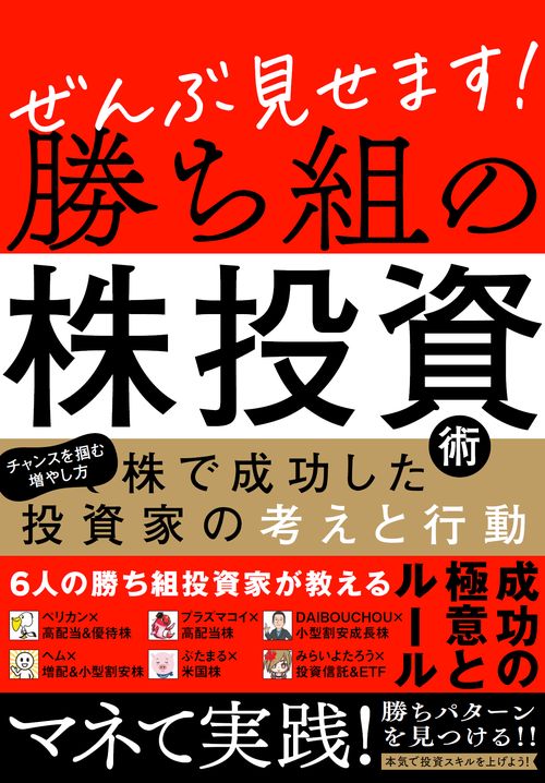 ぜんぶ見せます！勝ち組の株投資術 – 丸善ジュンク堂書店ネットストア