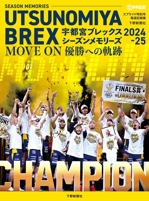 スプライド特別号 宇都宮ブレックス シーズンメモリーズ2024-25 MOVE