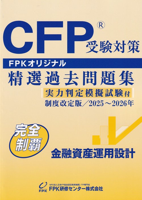 CFP受験対策 精選過去問題集 金融資産運用設計 制度改定版 2025～2026
