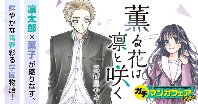 薫る花は凛と咲く（1）』（三香見 サカ）｜講談社