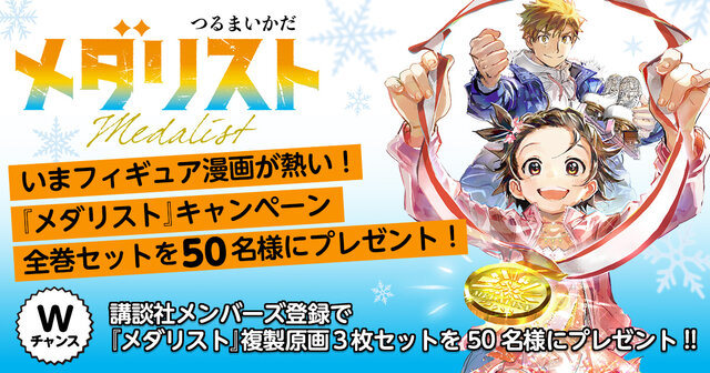 メダリスト（1）』（つるまいかだ）｜講談社