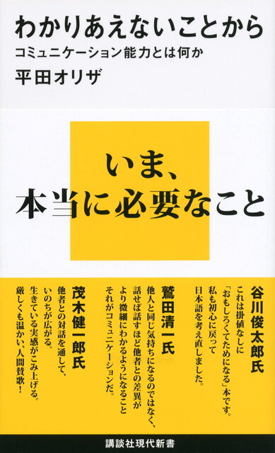 わかりあえないことから──コミュニケーション能力とは何か』（平田
