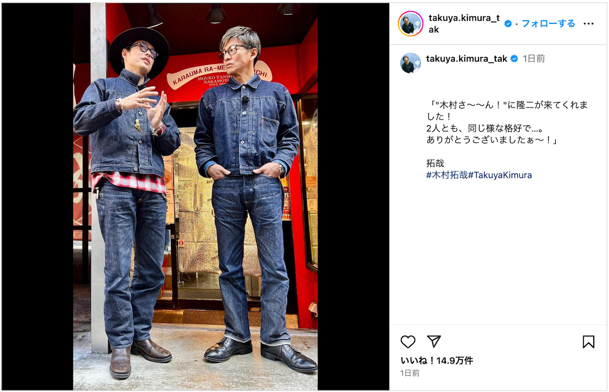 木村拓哉、今市隆二とお揃いデニムセットアップでツーショ 豪華コラボ