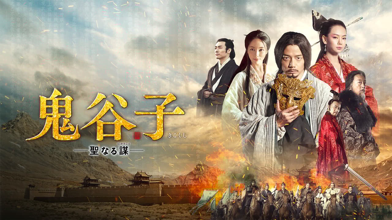 鬼谷子 -聖なる謀- (韓国・中国ドラマ) | 無料動画・見逃し配信を見る