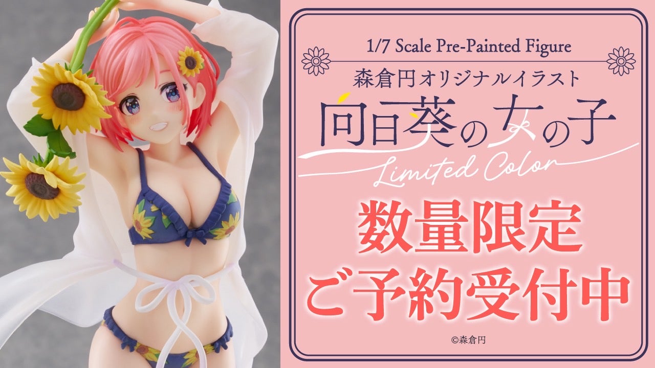 数量限定】森倉円オリジナルイラスト [向日葵の女の子] Limited Color