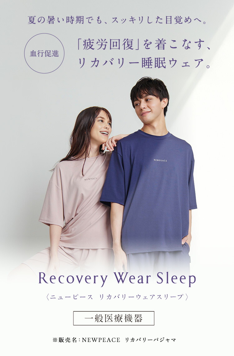 楽天市場】ニューピース リカバリーウェアスリープセット（ショート