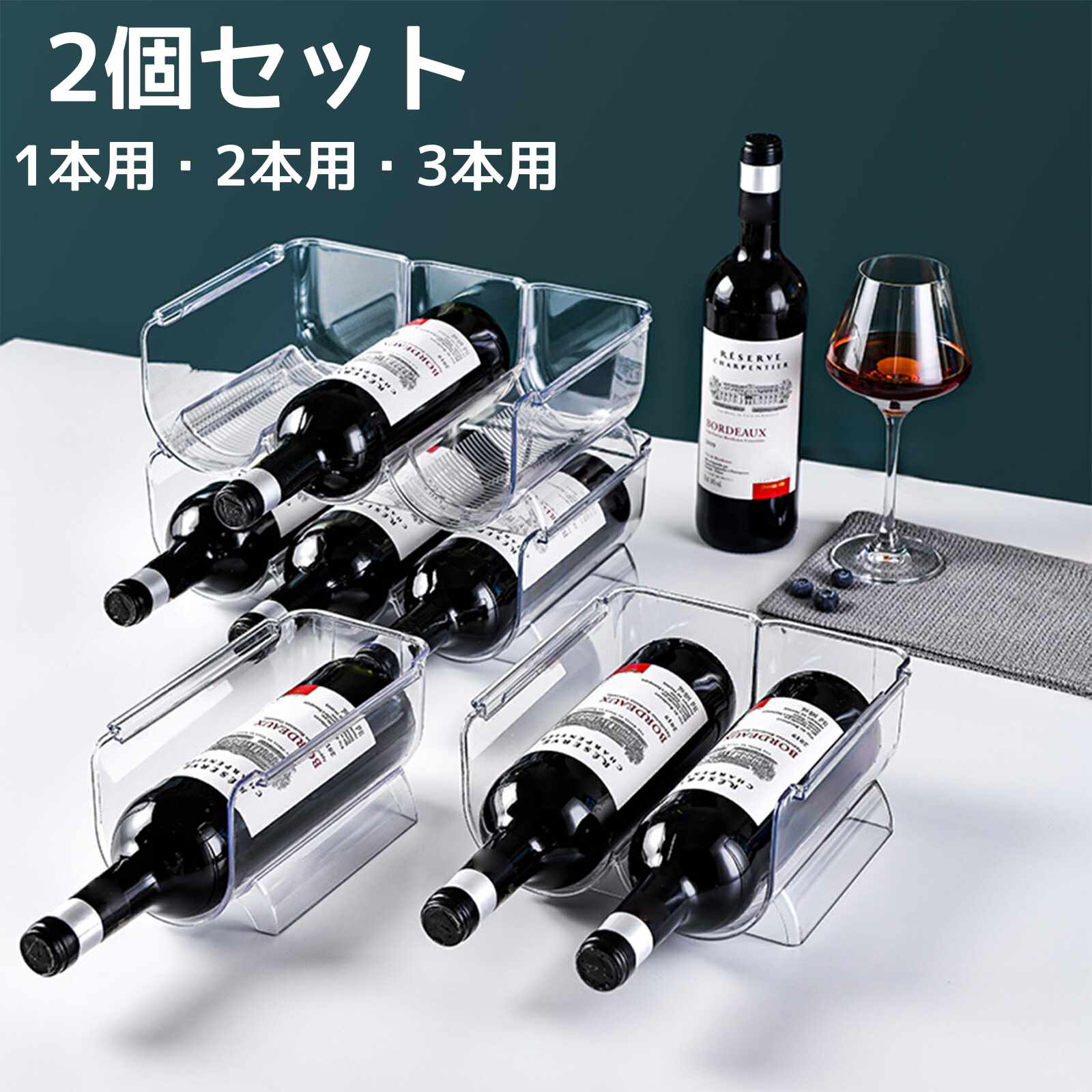 楽天市場】【2個セット】ワインラック クリア 1本用 2本用 3本用