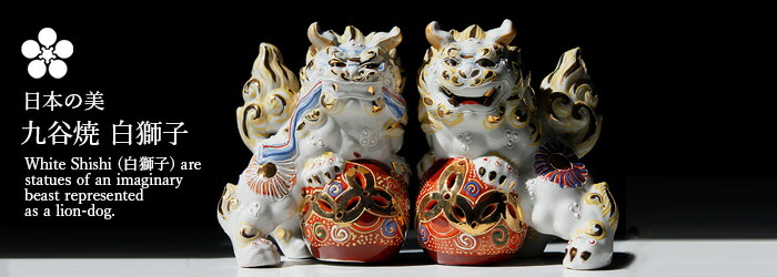 楽天市場】剣獅子 白盛 6号（高さ約20cm） 九谷焼 【送料無料】家の