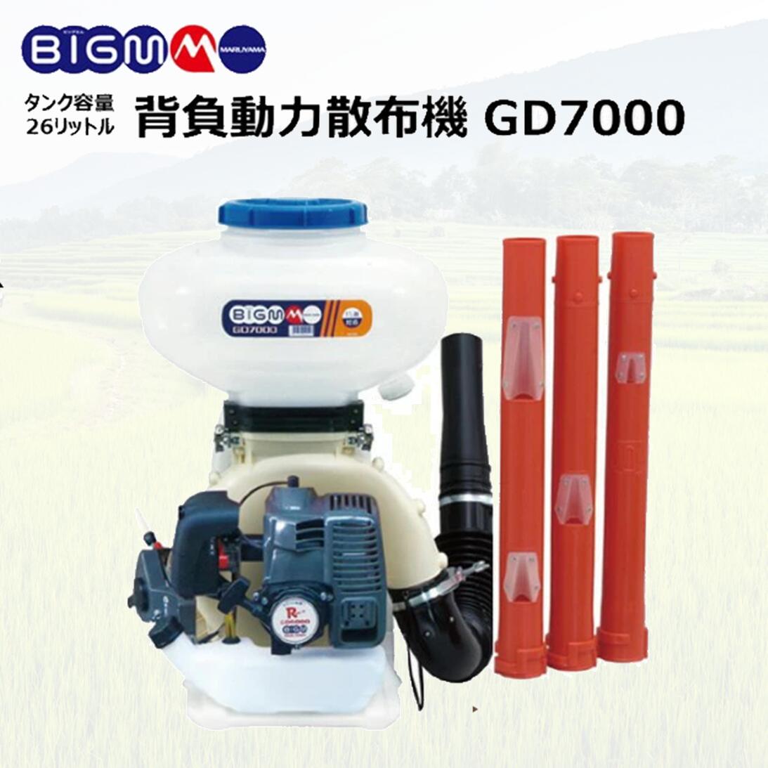 楽天市場】丸山製作所 BIG-M ＜ 背負動力散布機 GD7000＞ : 丸山製作所