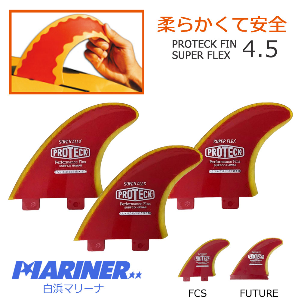 プロテックソフトフィン SUPER FLEX 4.5 PROTECK FIN サーフボードフィン