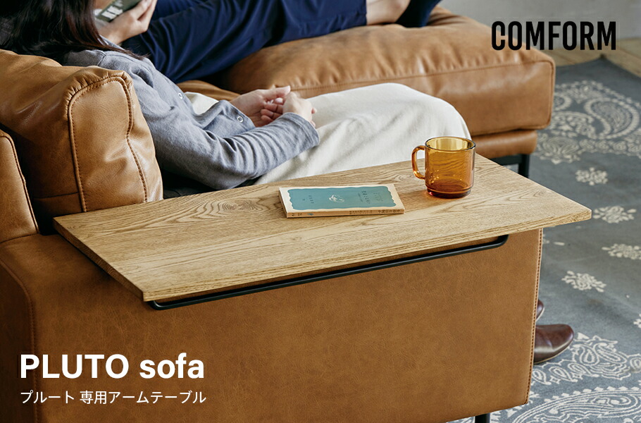 楽天市場】PLUTO sofa（プルートソファ専用アームテーブル）COMFORM