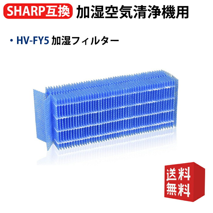 楽天市場】HV-FY5 シャープ空気清浄機フィルター hv-fy5 加湿器フィル