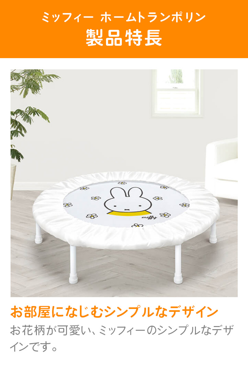 楽天市場】アイデス ミッフィー ホームトランポリン 組立式 おもちゃ