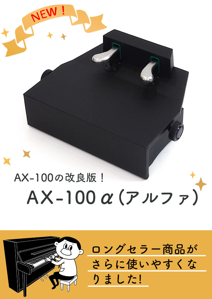 楽天市場】（吉澤）ピアノ補助ペダル AX-100α（アルファ）【ブラック