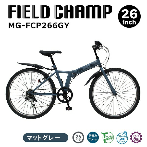 メーカー直送】 折り畳み自転車 FIELD CHAMP フィールドチャンプ 26