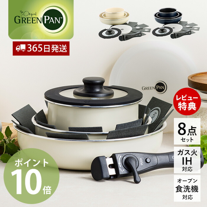 グリーンパン クリックシェフ セット8 | ヤマソロ公式