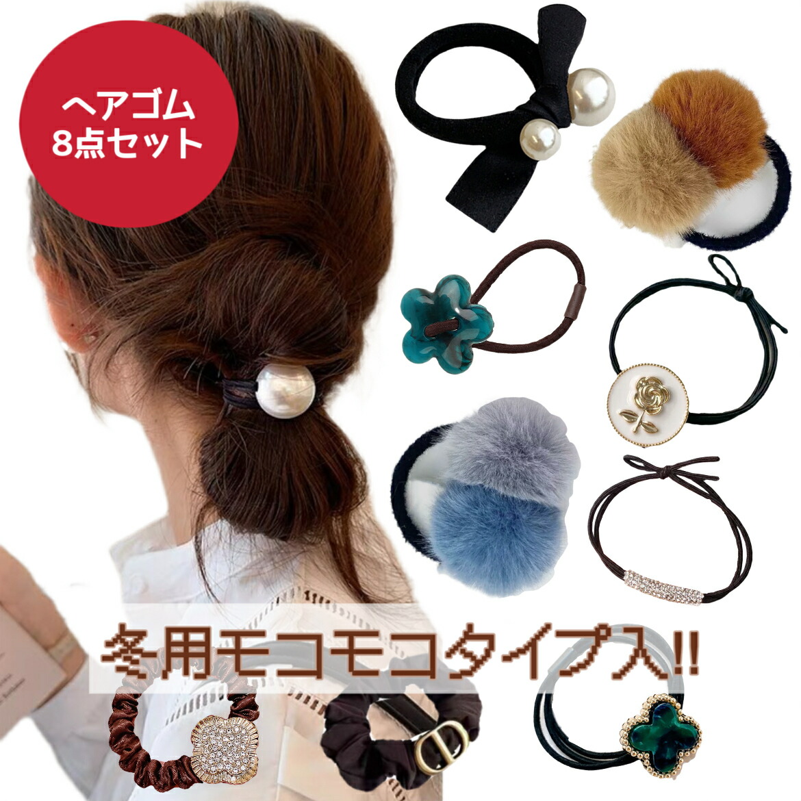 楽天市場】ヘアゴム 8個セット 冬用モコモコタイプ新入荷 送料無料