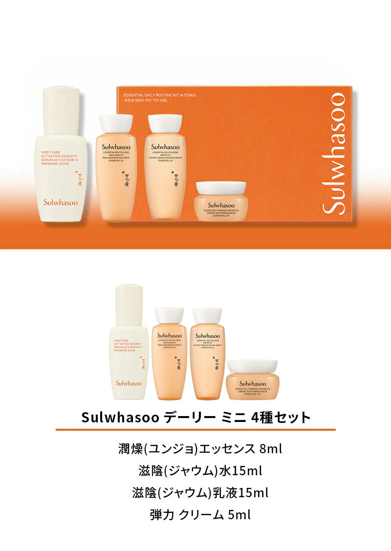 楽天市場】SS_【Sulwhasoo公式】デーリー ミニ 4種 セット ☆楽天限定