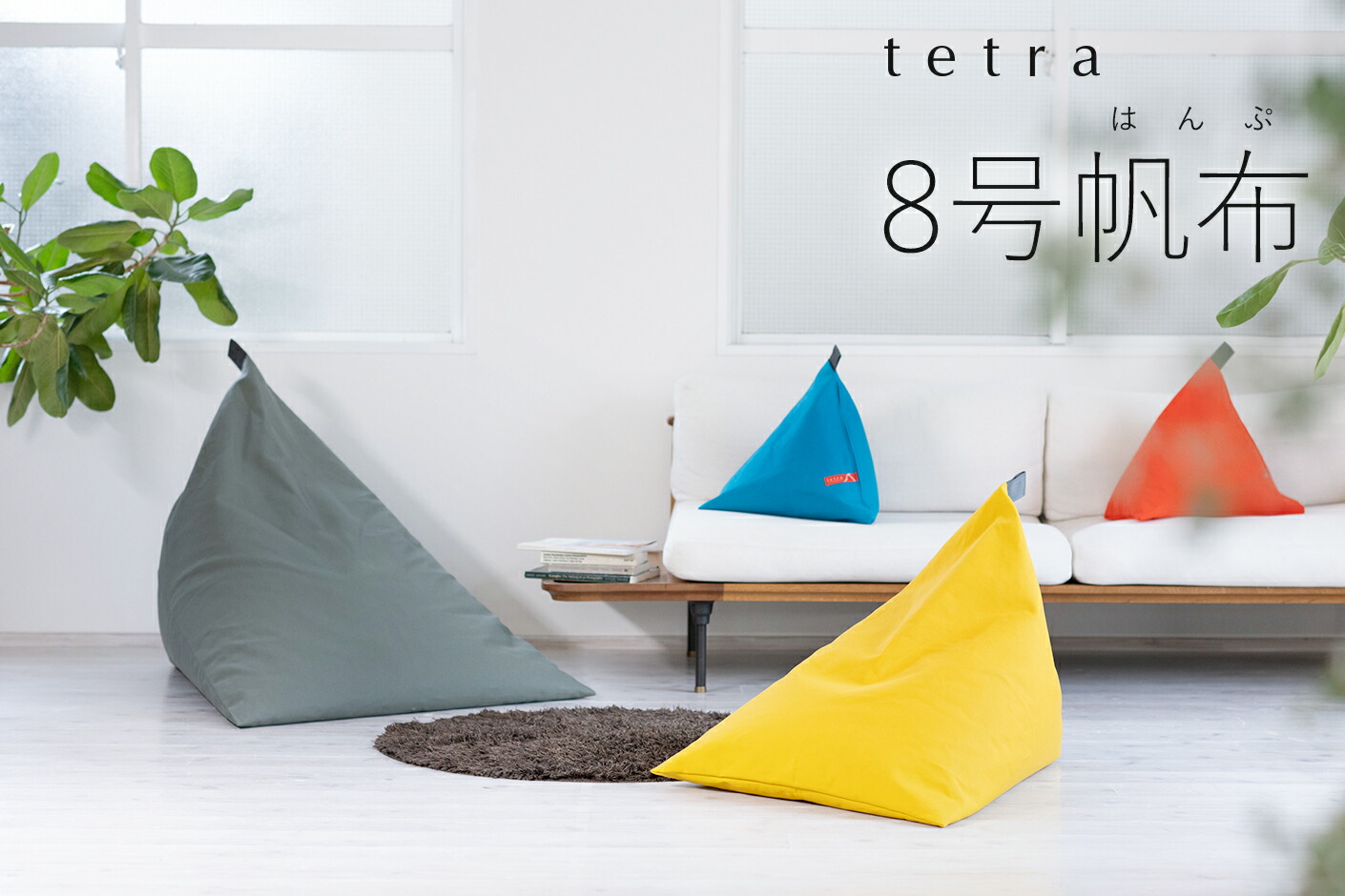 楽天市場】【公式】 tetra 8号帆布ビッグサイズ(W95cm×D115cm×H95cm