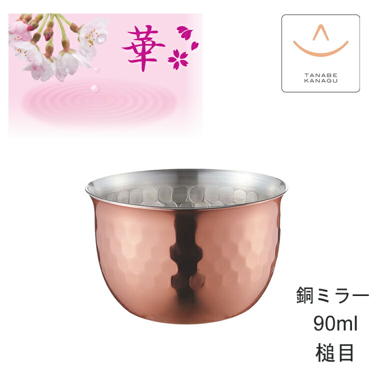 楽天市場】田辺金具 華 No2440 ぐいのみ90ml 銅ミラー 花（ 燕三条