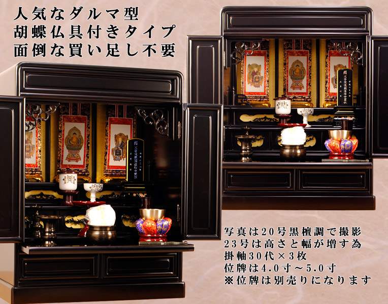 仏壇・仏具セット・胡蝶】23号・黒檀調、ミニ仏壇、小型仏壇、上置き